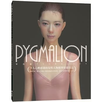 PYGMALION 令人心醉惑溺的女性人物模型塗裝技法
